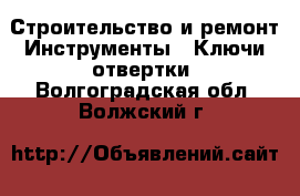 Строительство и ремонт Инструменты - Ключи,отвертки. Волгоградская обл.,Волжский г.